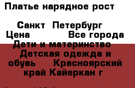 Платье нарядное рост 104 Санкт- Петербург  › Цена ­ 1 000 - Все города Дети и материнство » Детская одежда и обувь   . Красноярский край,Кайеркан г.